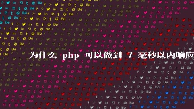为什么 php 可以做到 7 毫秒以内响应，而 .net 做不到？