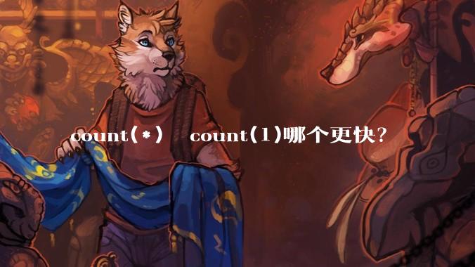 count(*)  count(1)哪个更快？