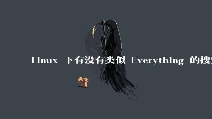 Linux 下有没有类似 Everything 的搜索工具？