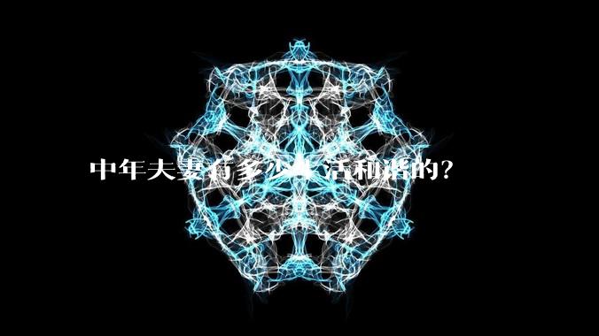 中年夫妻有多少生活和谐的？