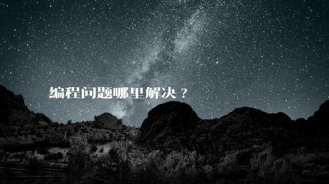编程问题哪里解决?