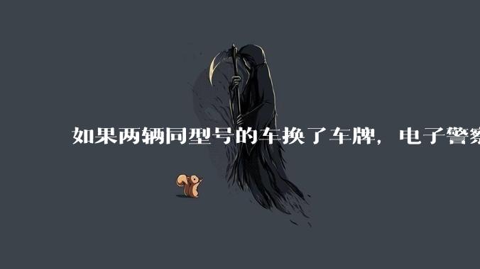 如果两辆同型号的车换了车牌，电子警察会发现吗？