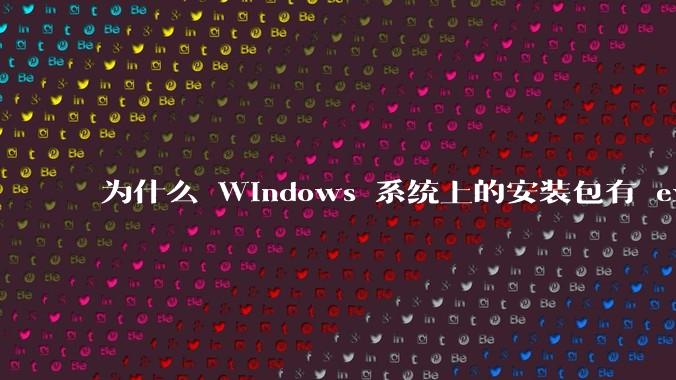 为什么 Windows 系统上的安装包有 exe 和 msi 两种格式，有什么区别？