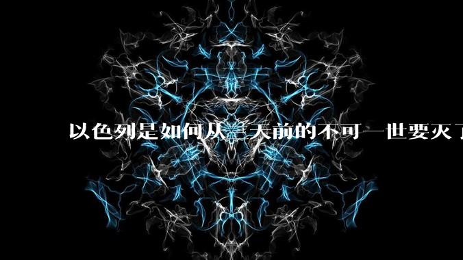 以色列是如何从三天前的不可一世要灭了伊朗到今天的哭哭啼啼要“为生存而战”的？