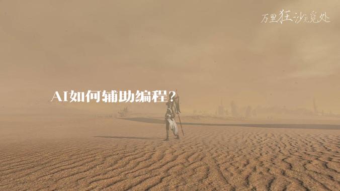 AI如何辅助编程？