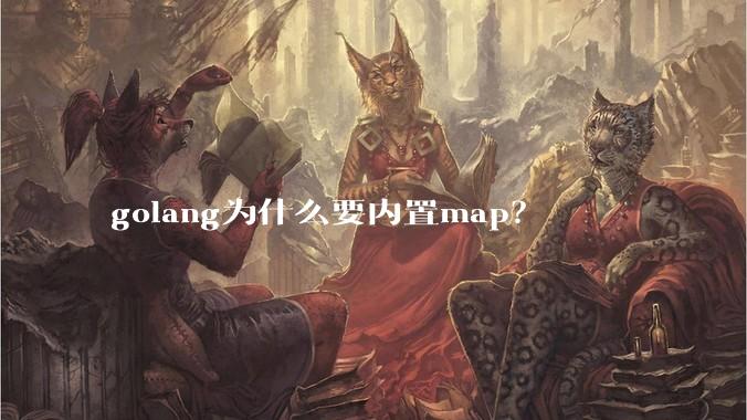 golang为什么要内置map？