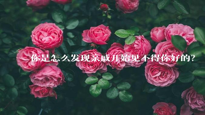 你是怎么发现亲戚开始见不得你好的？