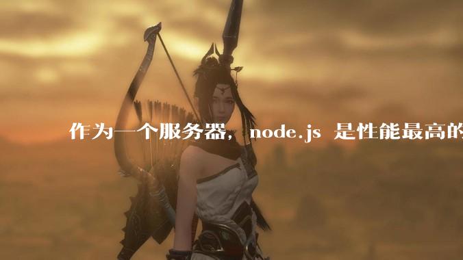 作为一个服务器，node.js 是性能最高的吗？