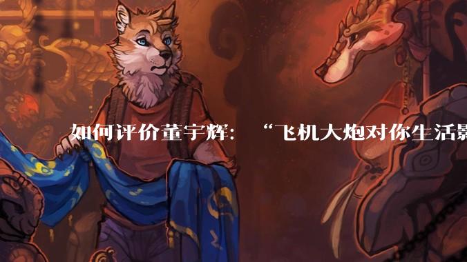 如何评价董宇辉：“飞机大炮对你生活影响其实并不大，小家电才是真正提升每个人生活质量”这个观点？