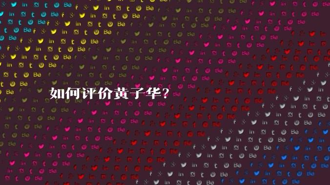 如何评价黄子华？