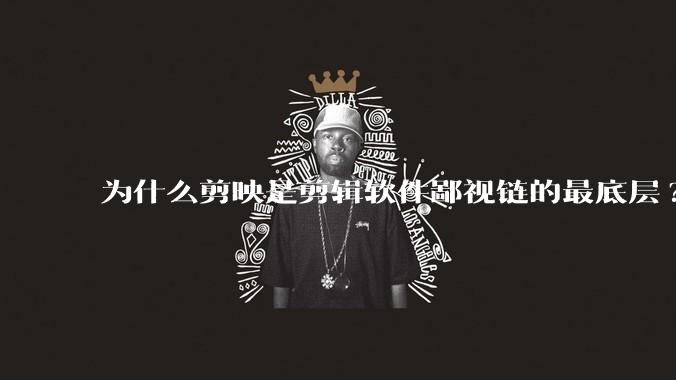 为什么剪映是剪辑软件鄙视链的最底层?