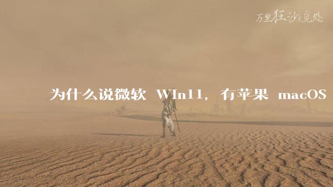 为什么说微软 Win11，有苹果 macOS 的感觉？
