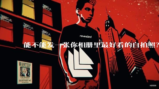 能不能发一张你相册里最好看的自拍照？