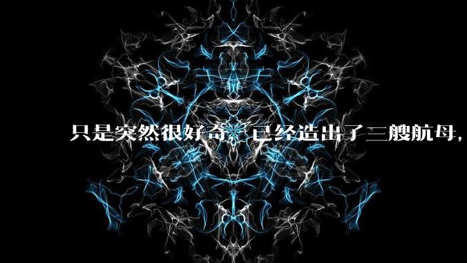 只是突然很好奇，已经造出了三艘航母，为何不能按照这样的模板，批量建造航母呢?