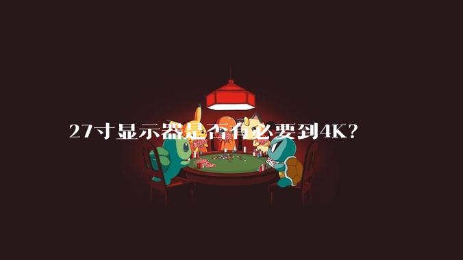27寸显示器是否有必要到4K？