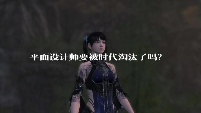 平面设计师要被时代淘汰了吗？