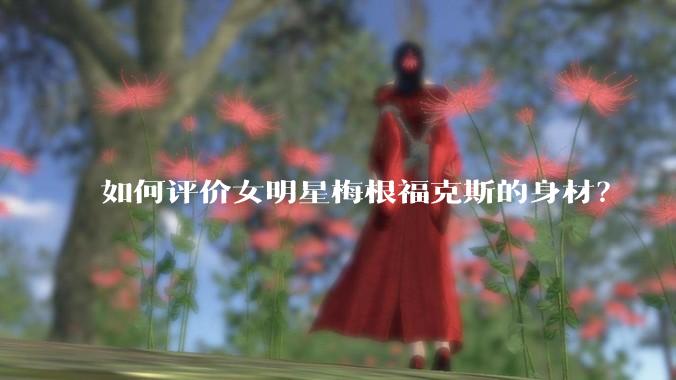 如何评价女明星梅根福克斯的身材？