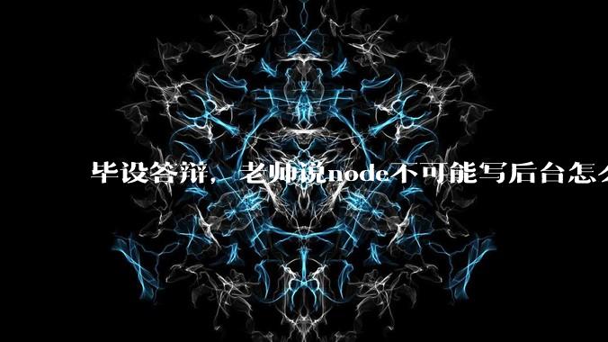 毕设答辩，老师说node不可能写后台怎么办?