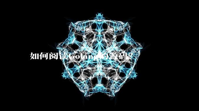 如何阅读Golang的源码？
