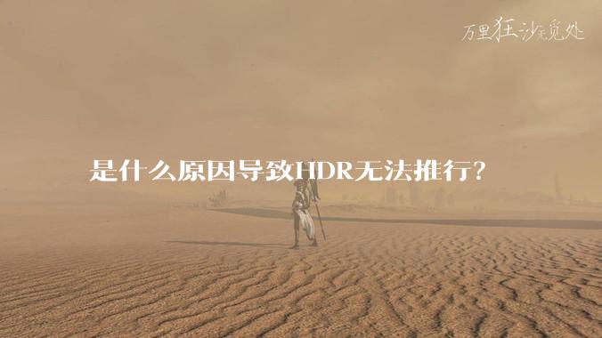 是什么原因导致HDR无法推行？