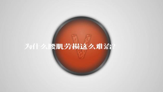 为什么腰肌劳损这么难治？