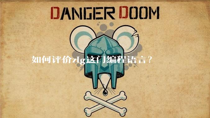 如何评价zig这门编程语言？