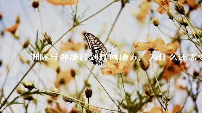 洲际导弹能打到任何地方，为什么还需要轰炸机？