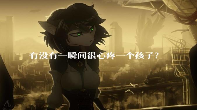 有没有一瞬间很心疼一个孩子？