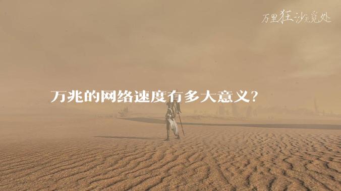 万兆的网络速度有多大意义？
