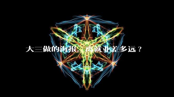 大三做的海报，离就业差多远?