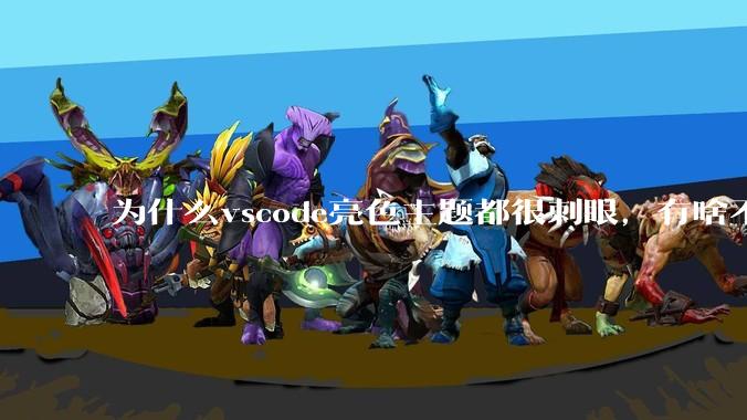 为什么vscode亮色主题都很刺眼，有啥不刺眼的主题推荐下吗？