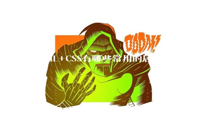 HTML+CSS有哪些常用的居中方法？