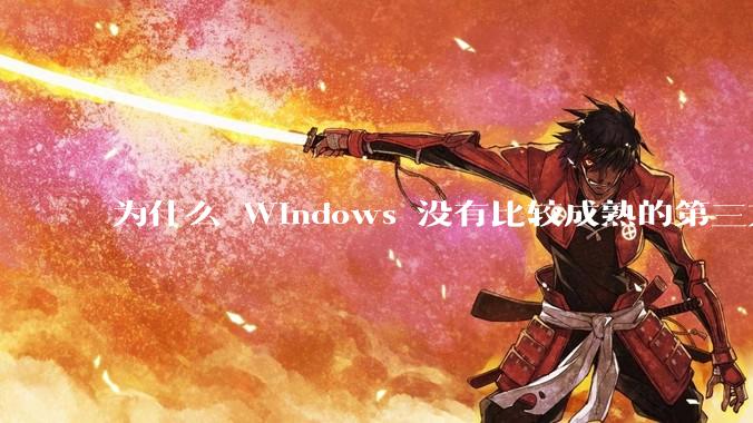 为什么 Windows 没有比较成熟的第三方桌面环境（explorer.exe）？
