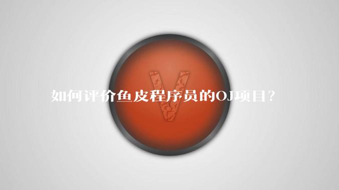 如何评价鱼皮程序员的OJ项目？