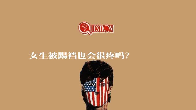 女生被踢裆也会很疼吗？