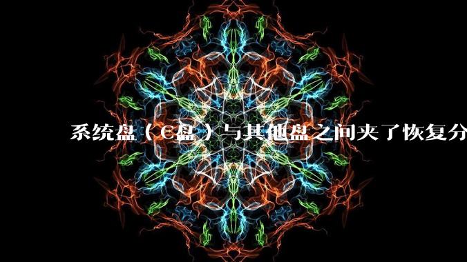 系统盘（C盘）与其他盘之间夹了恢复分区，如何将C盘与其他盘合并？