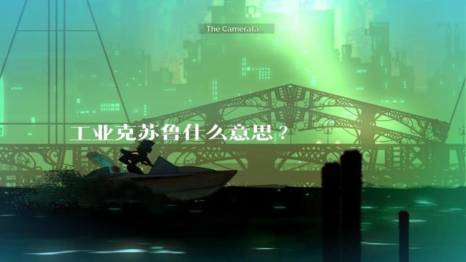 工业克苏鲁什么意思?