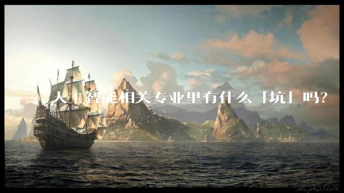 人工智能相关专业里有什么「坑」吗？