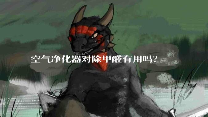 空气净化器对除甲醛有用吗？