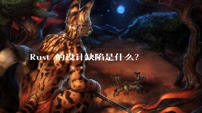 Rust 的设计缺陷是什么？