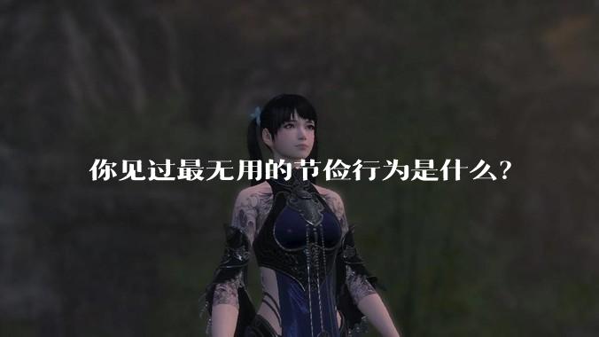 你见过最无用的节俭行为是什么？
