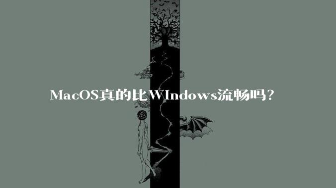 MacOS真的比Windows流畅吗？