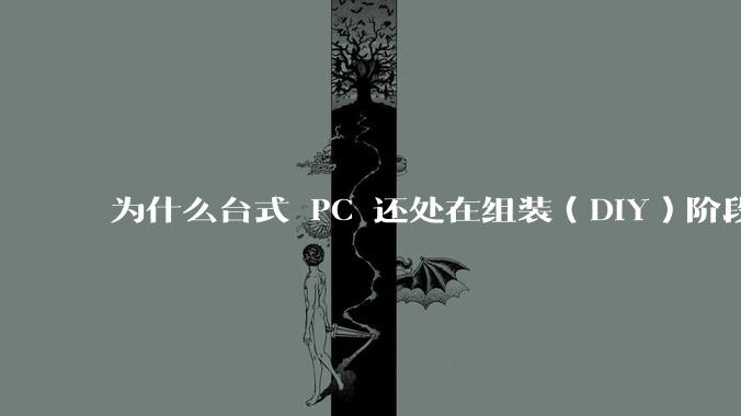 为什么台式 PC 还处在组装（DIY）阶段？