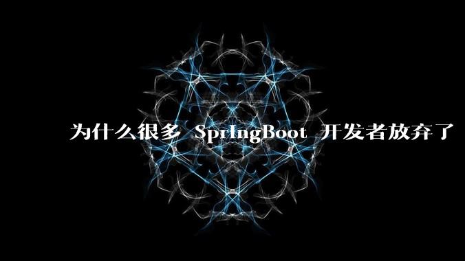 为什么很多 SpringBoot 开发者放弃了 Tomcat，选择了 Undertow?