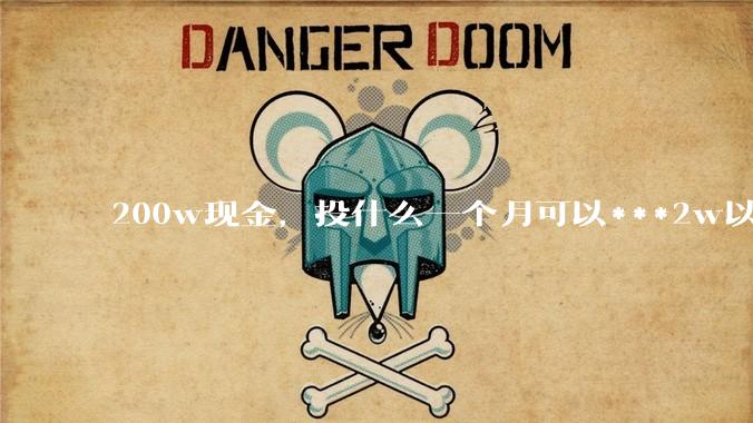200w现金，投什么一个月可以***2w以上？