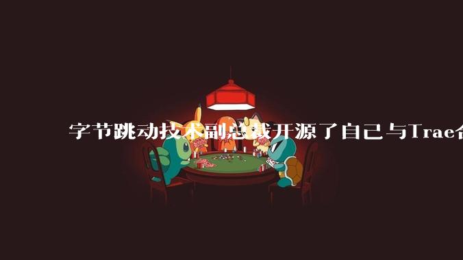 字节跳动技术副总裁开源了自己与Trae合作的首个项目，如何评价目前AI开发的水平？