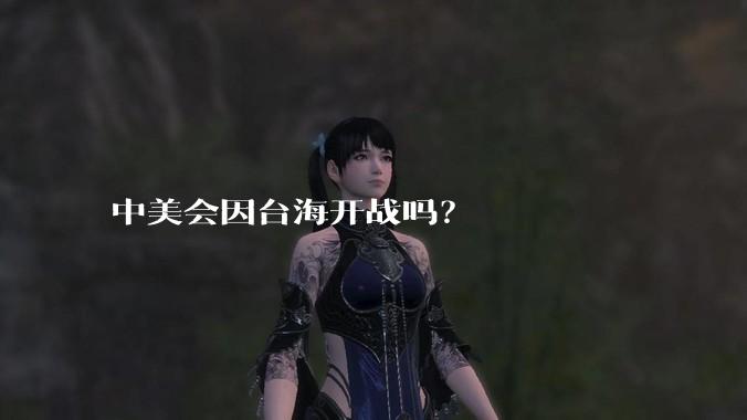中美会因台海开战吗？