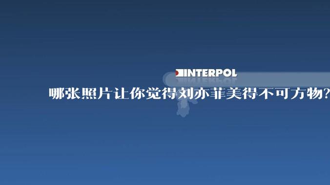 哪张照片让你觉得刘亦菲美得不可方物？
