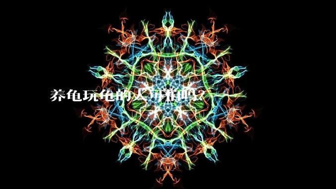 养龟玩龟的人可怕吗？