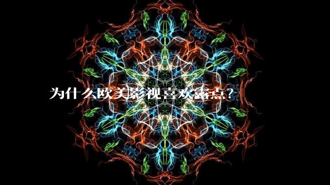 为什么欧美影视喜欢露点？